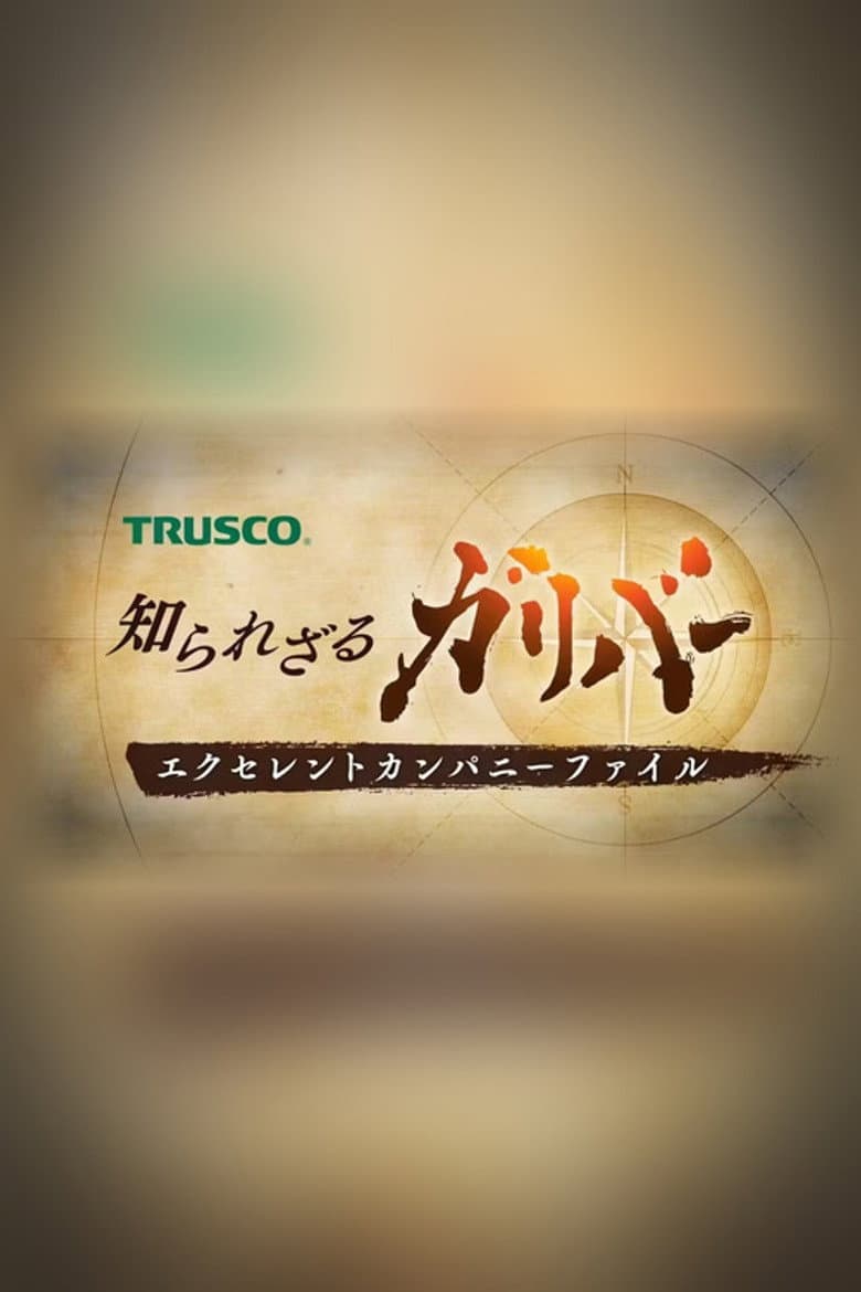 知られざるガリバー〜エクセレントカンパニーファイル〜