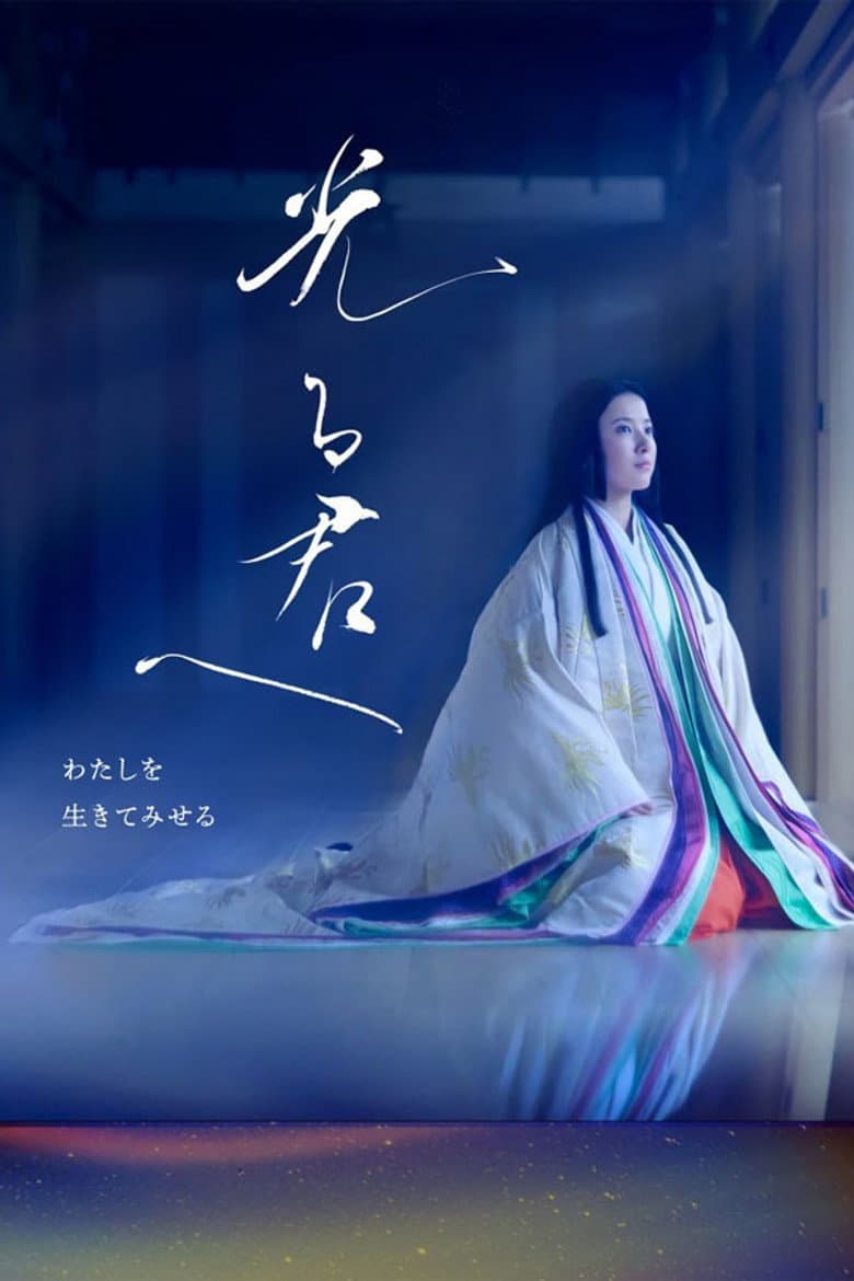 光る君へ