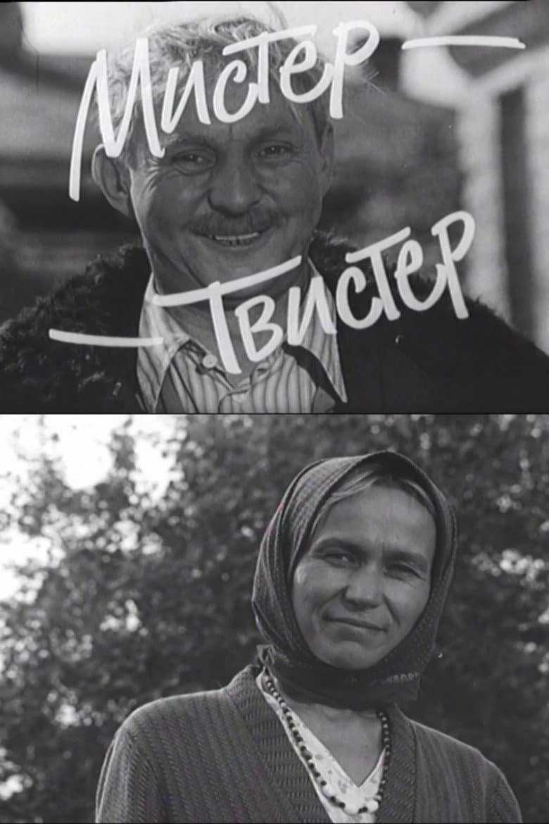 Мистер-Твистер