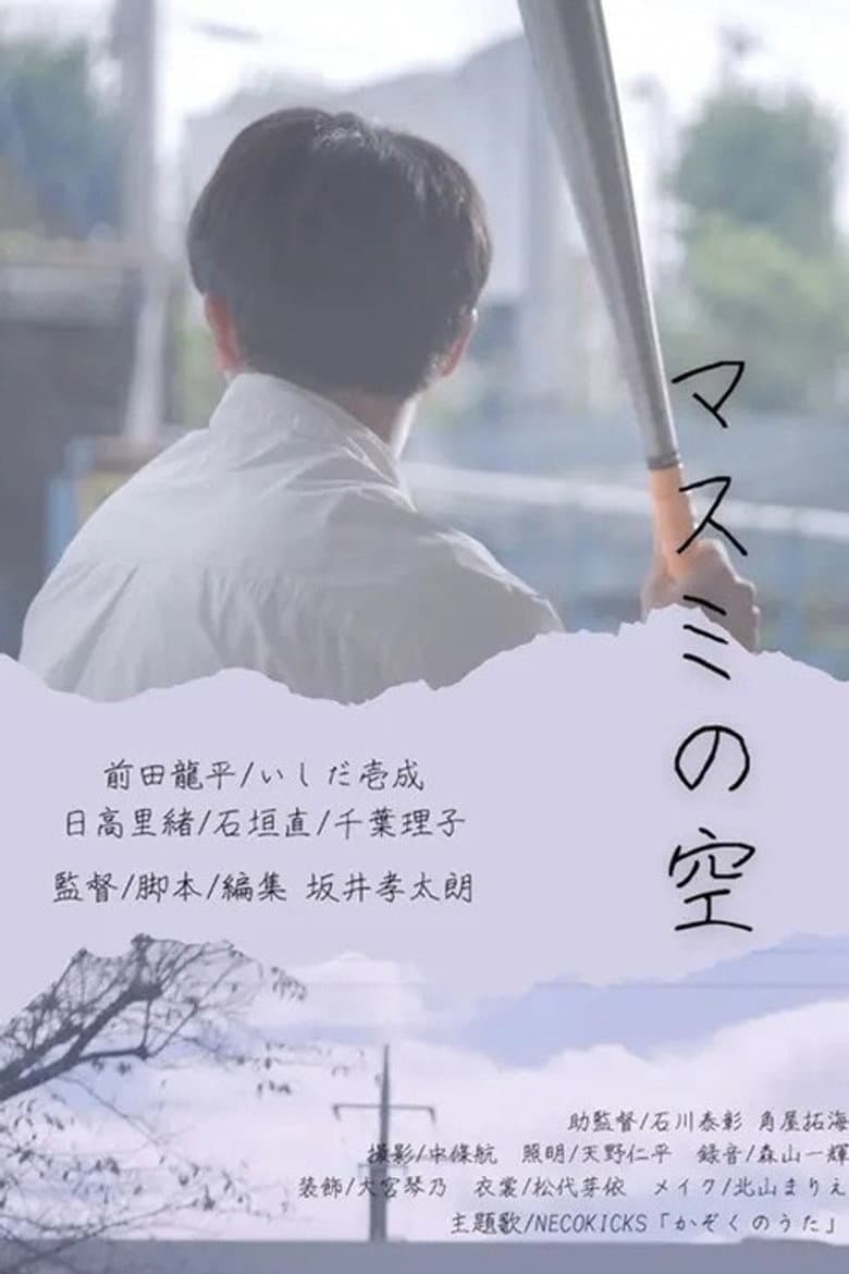 マスミの空
