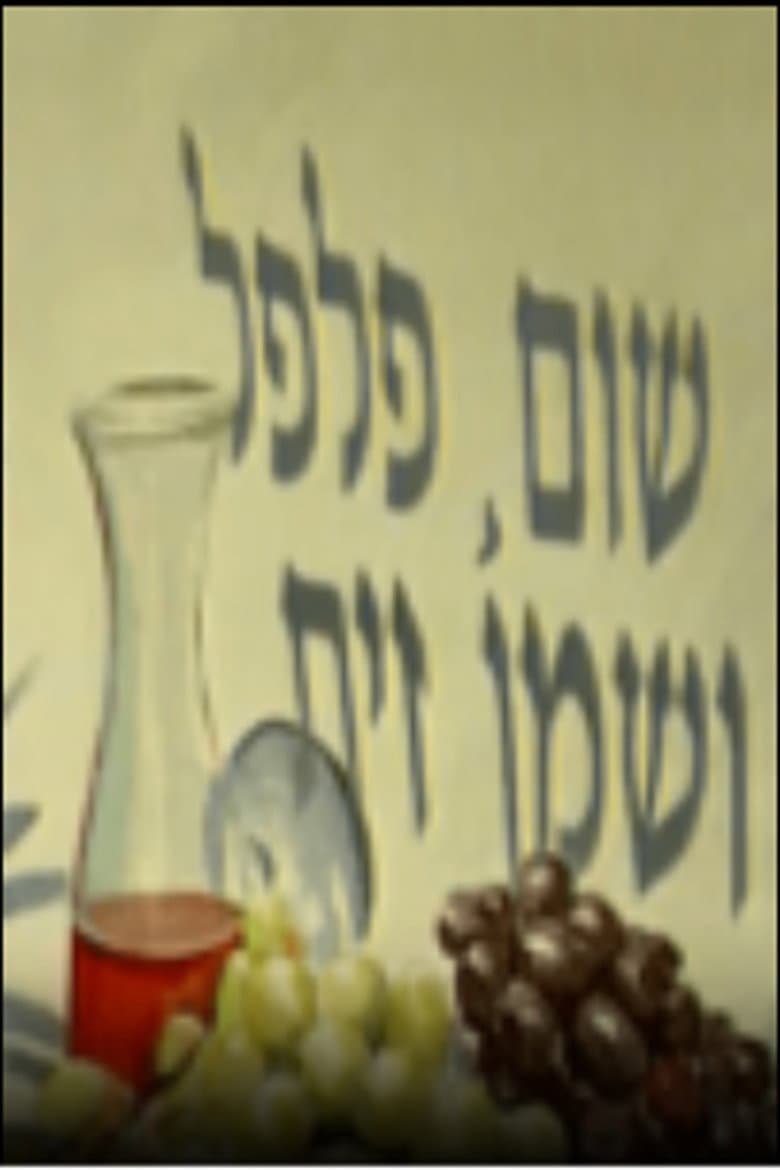 שום, פלפל ושמן זית