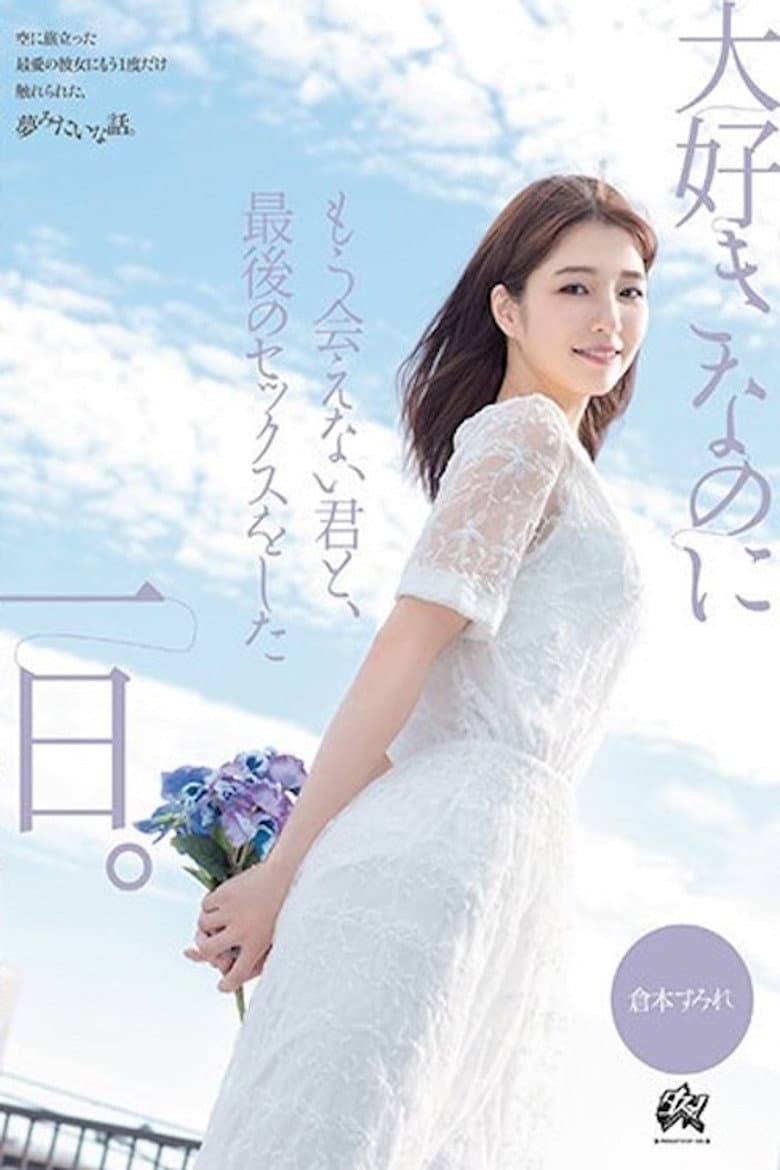 大好きなのにもう会えない君と、最後のセックスをした一日。 倉本すみれ DASS-355