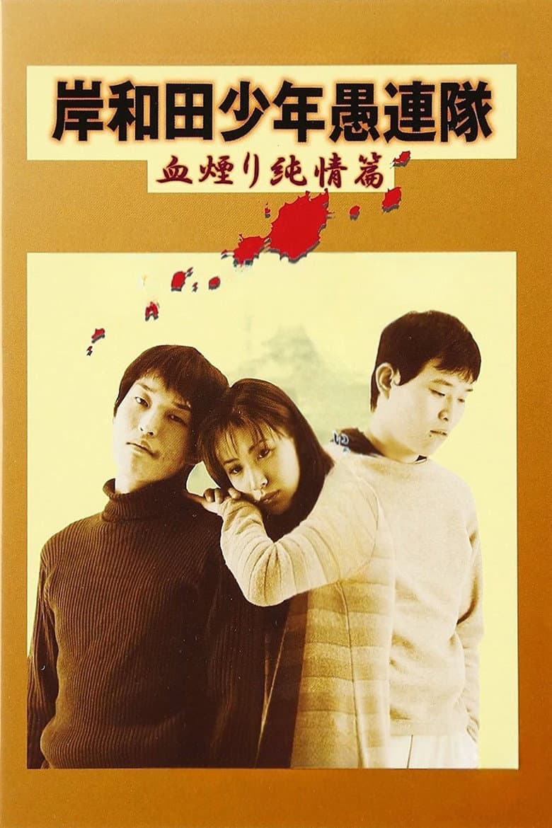 岸和田少年愚連隊 血煙り純情篇