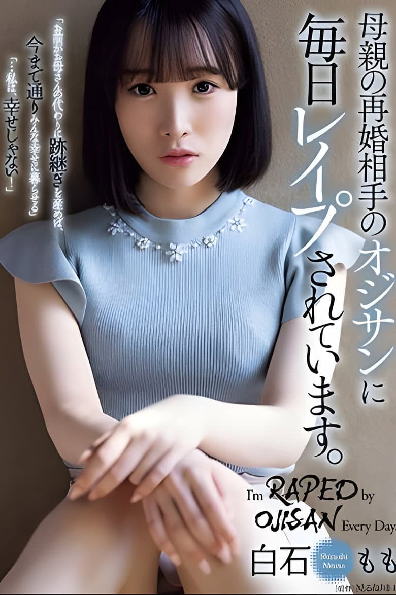 母親の再婚相手のオジサンに毎日レイプされています。白石もも