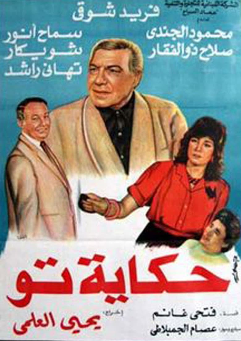 حكاية تو