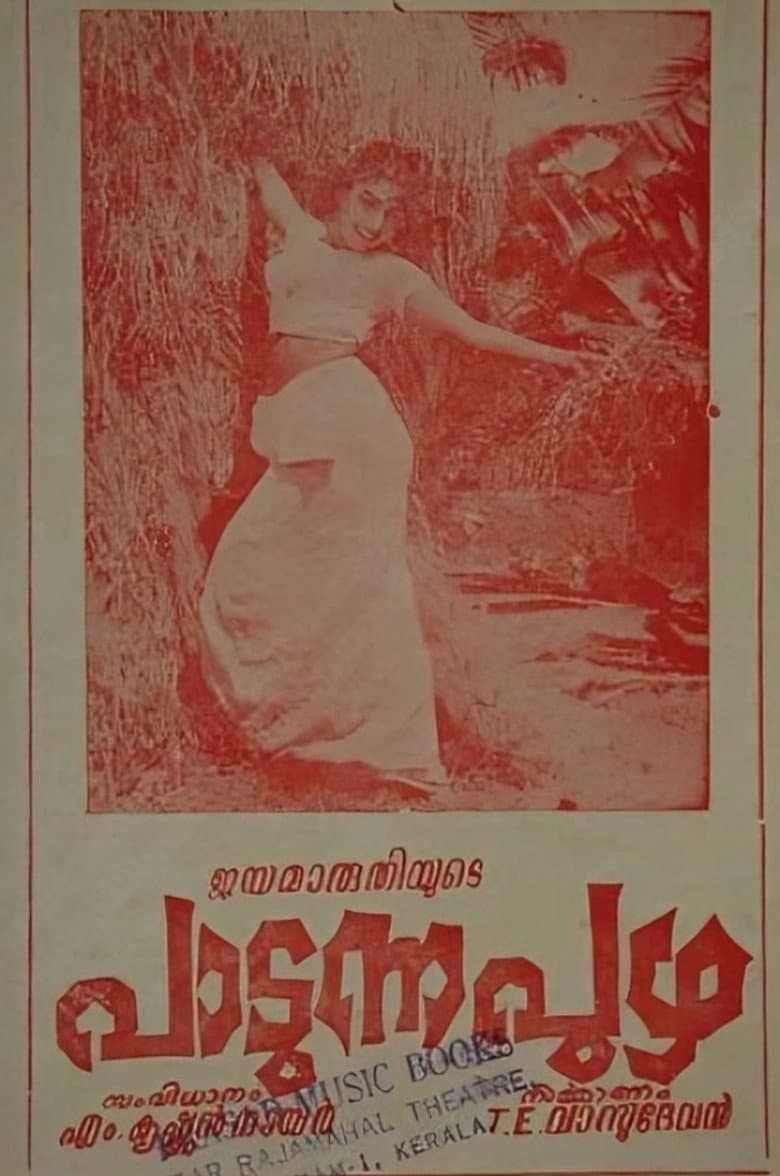 പാടുന്ന പുഴ