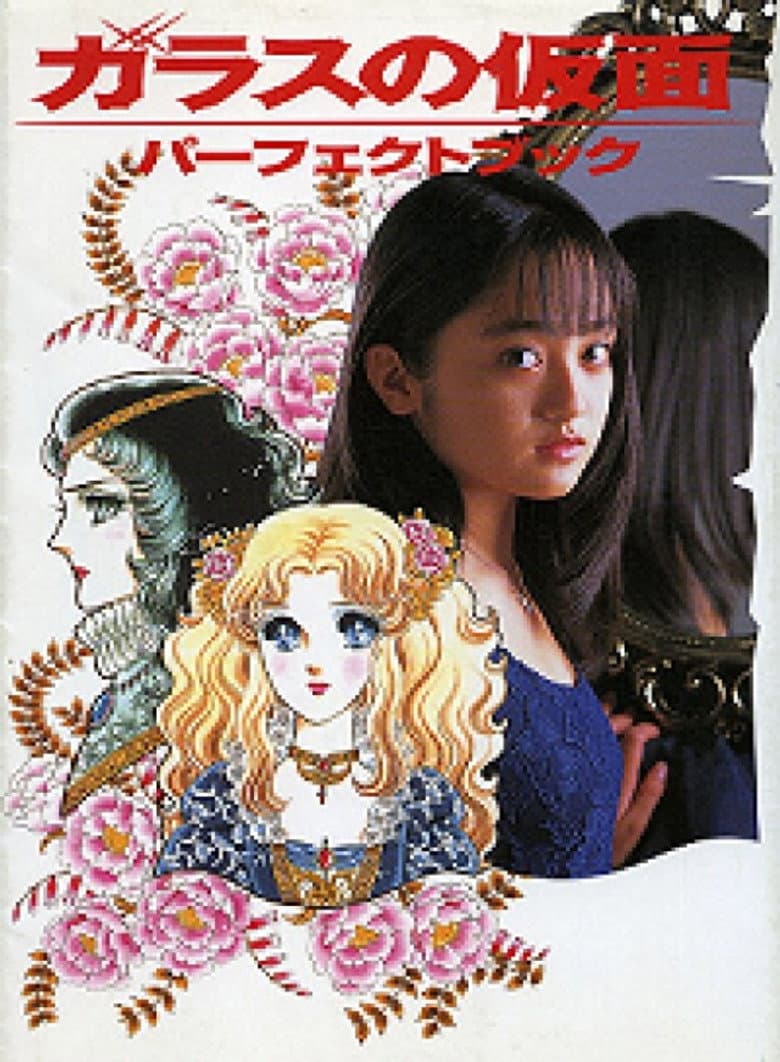 ガラスの仮面