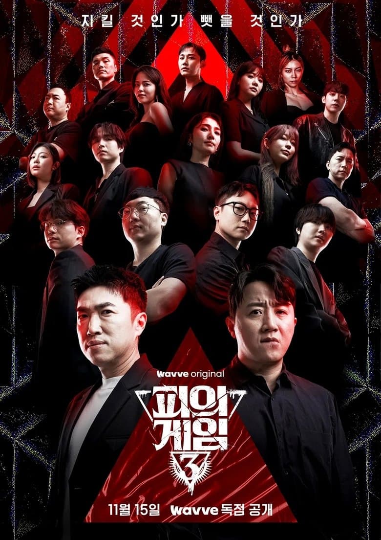 피의 게임