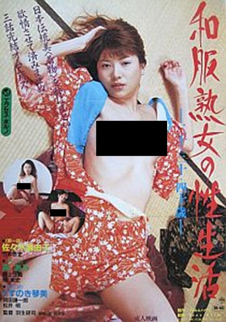 和服熟女の性生活　二十・三十・四十歳