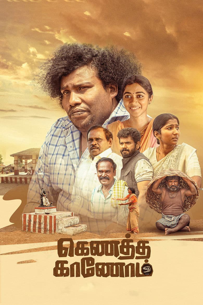 கெணத்த காணணோம்