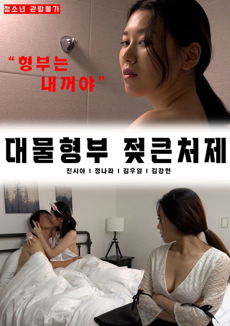 대물 형부 젖 큰 처제
