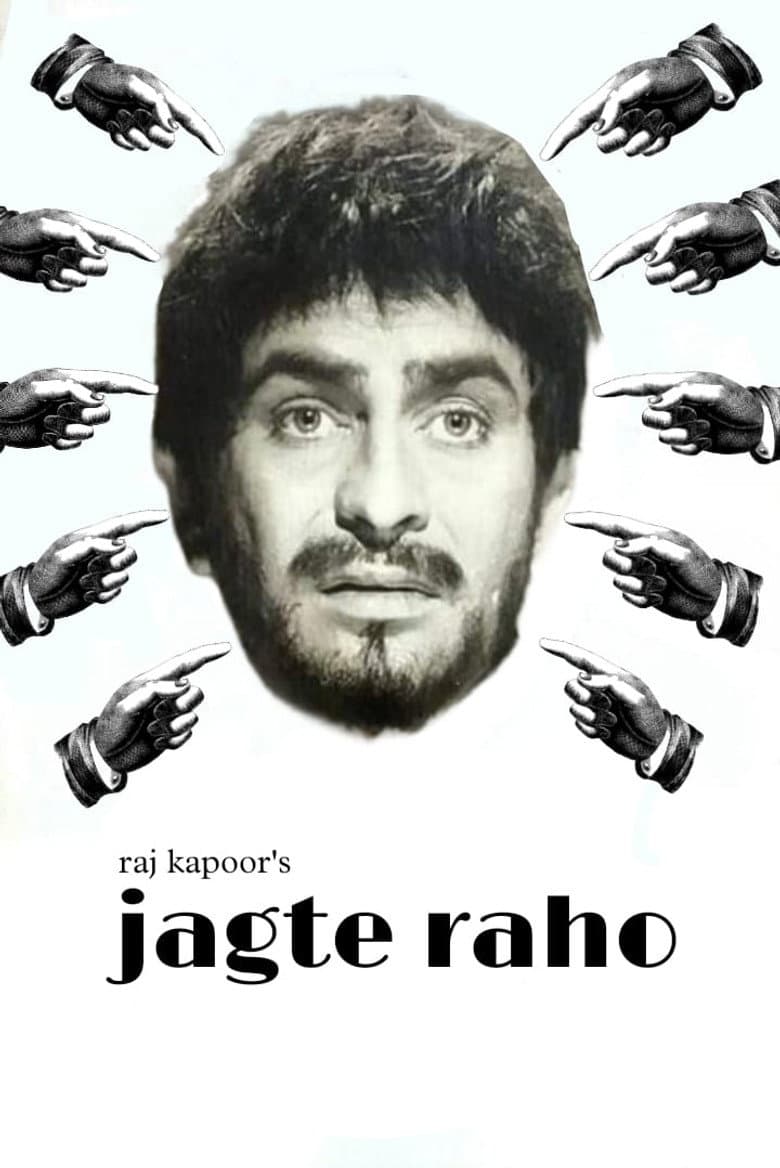 जागते रहो