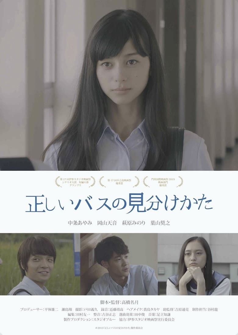 正しいバスの見分けかた