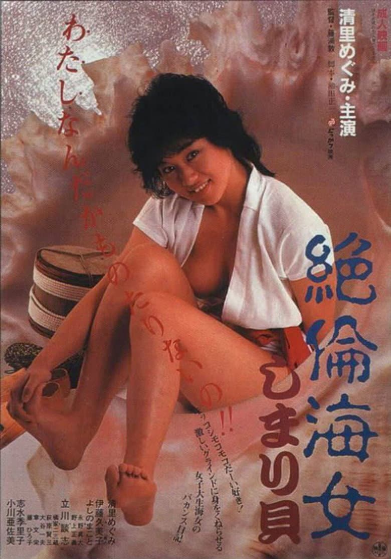 絶倫海女しまり貝