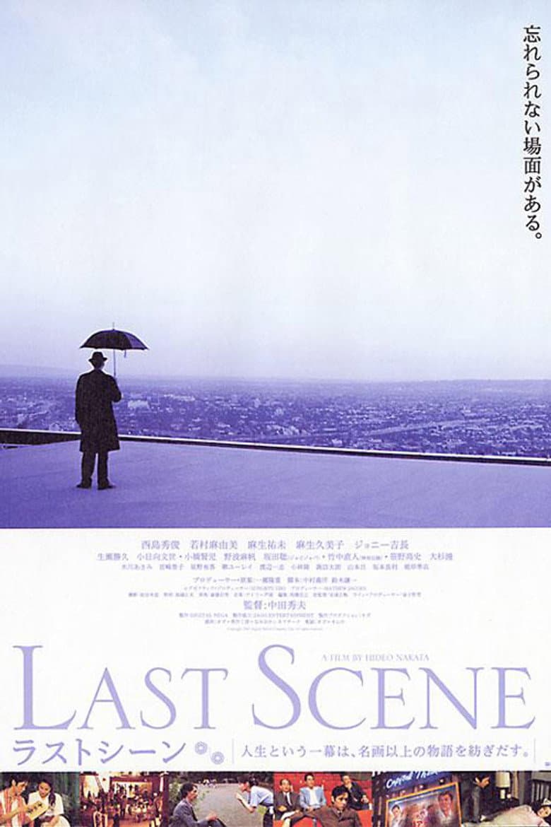 ラストシーン