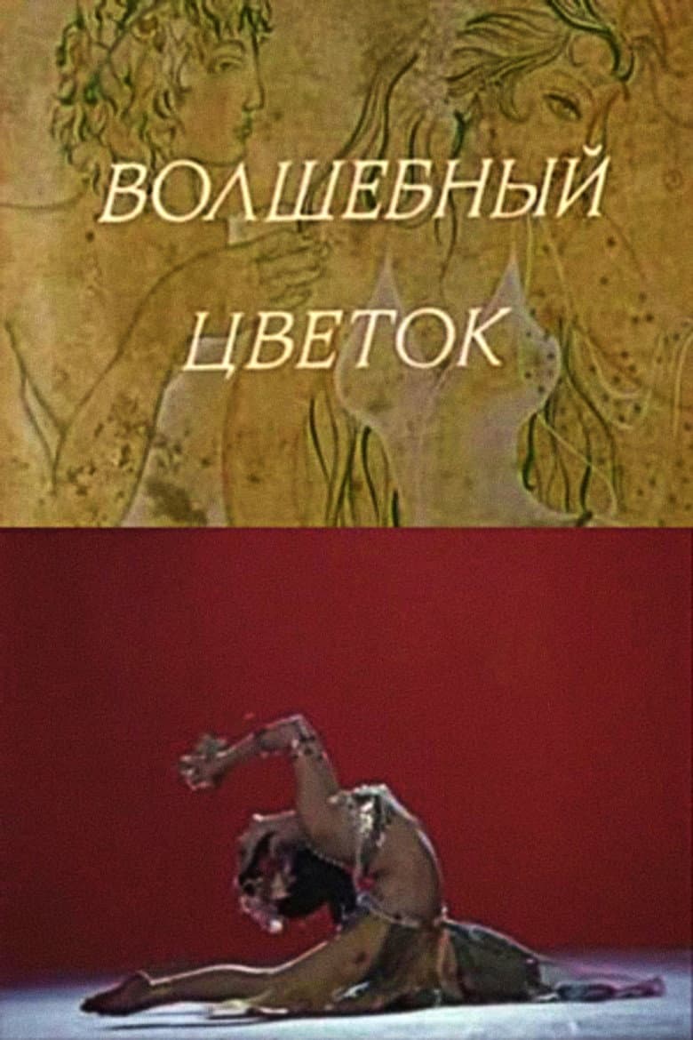 Волшебный цветок