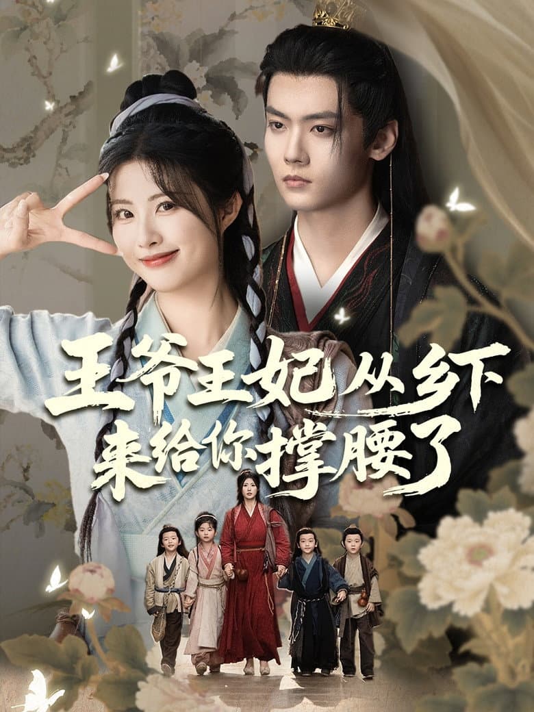 王爷王妃从乡下来给你撑腰了