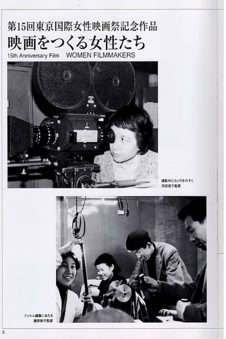 映画をつくる女性たち