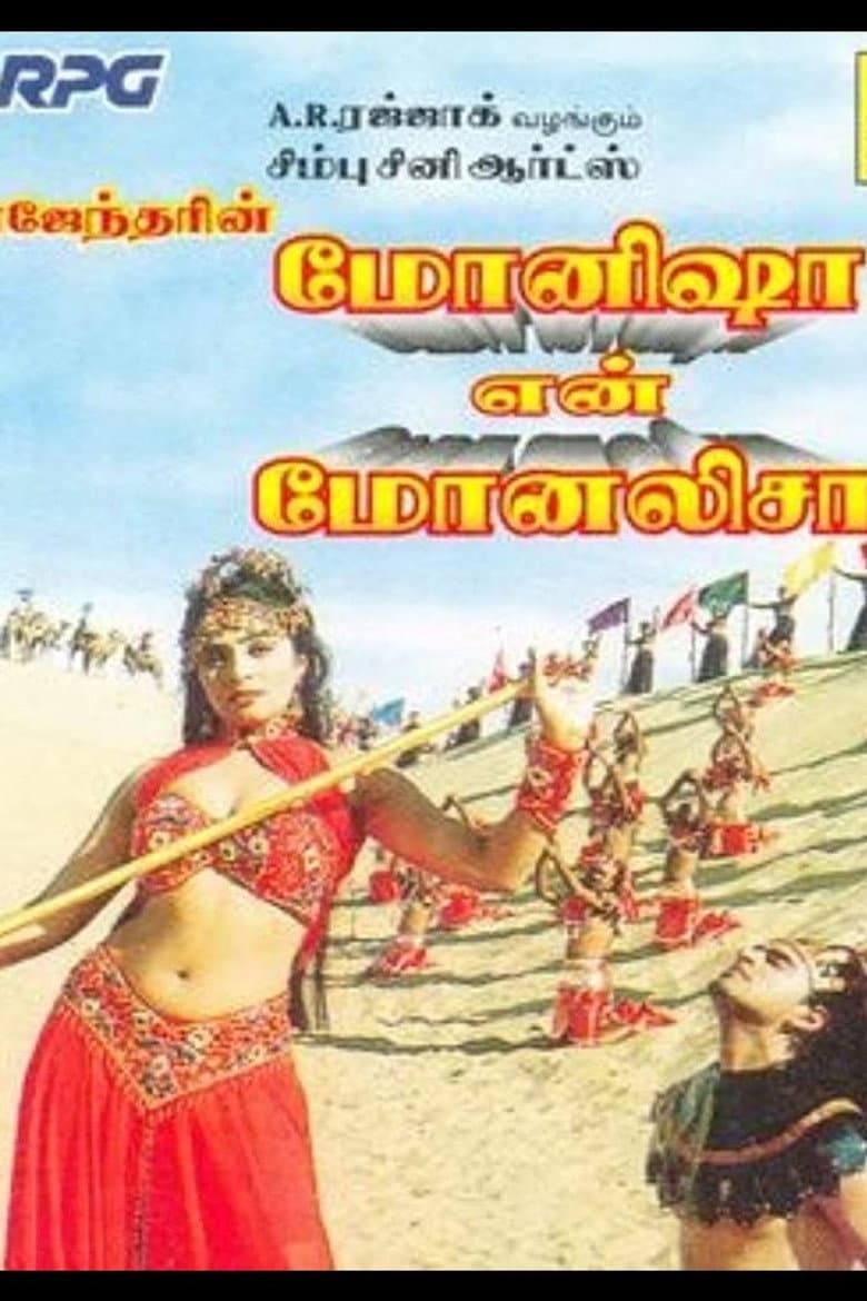மோனிஷா என் மோனலிசா