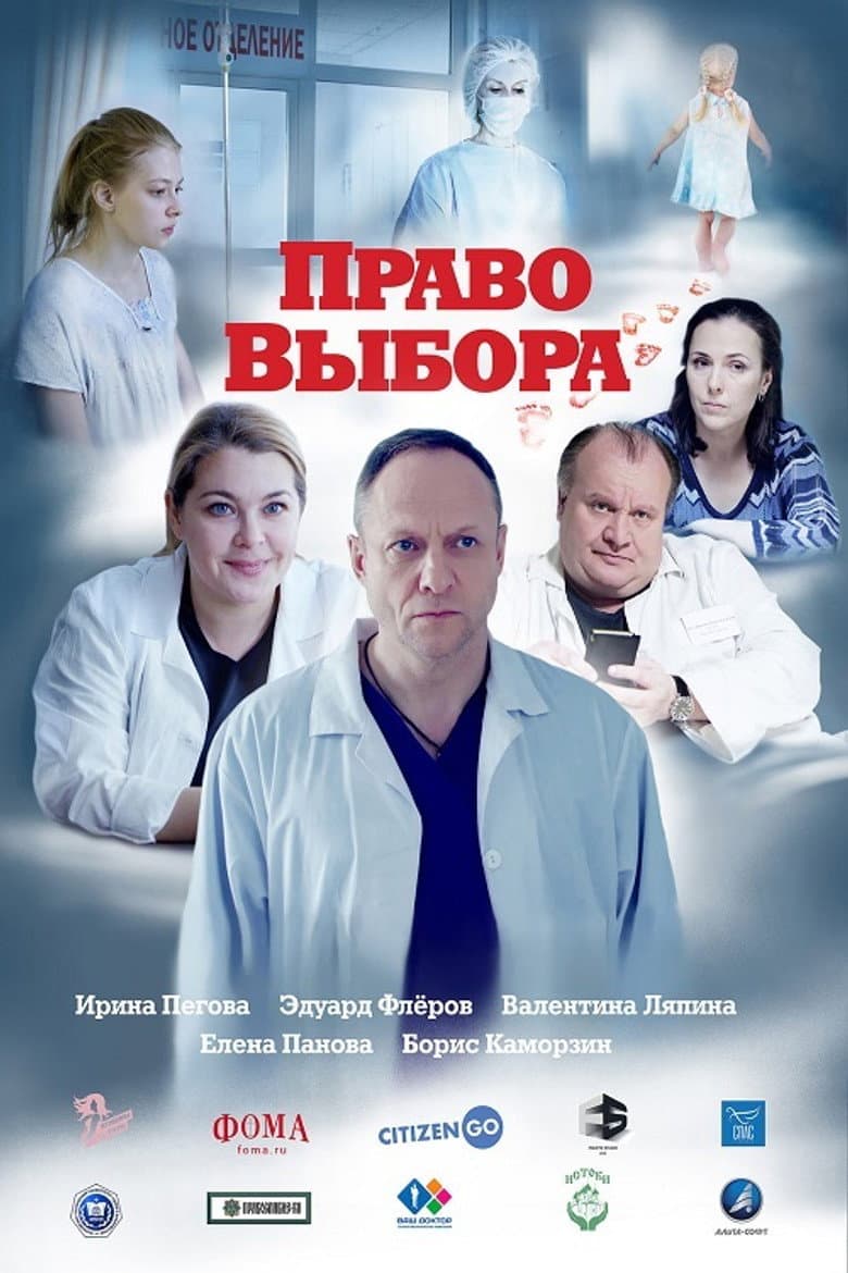 Право выбора