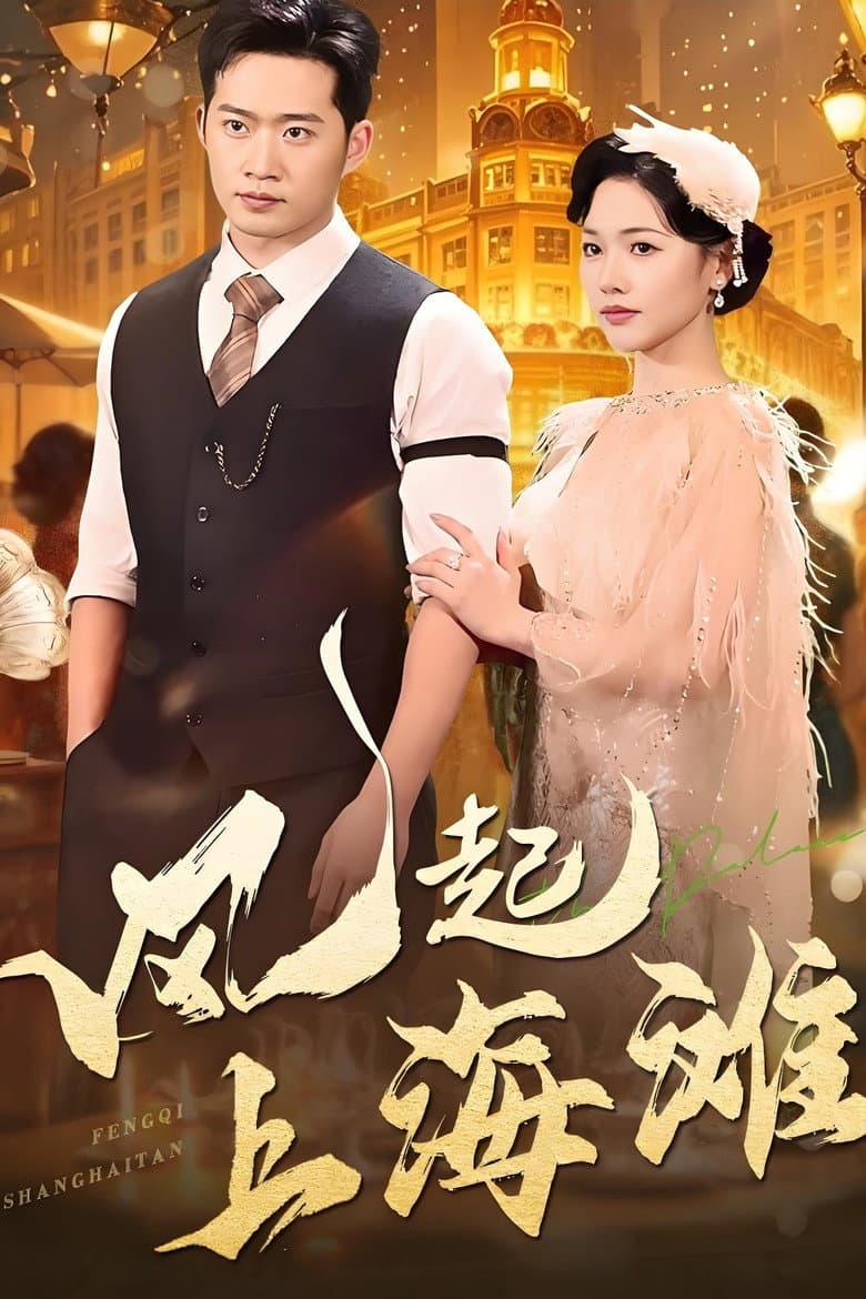 风起上海滩