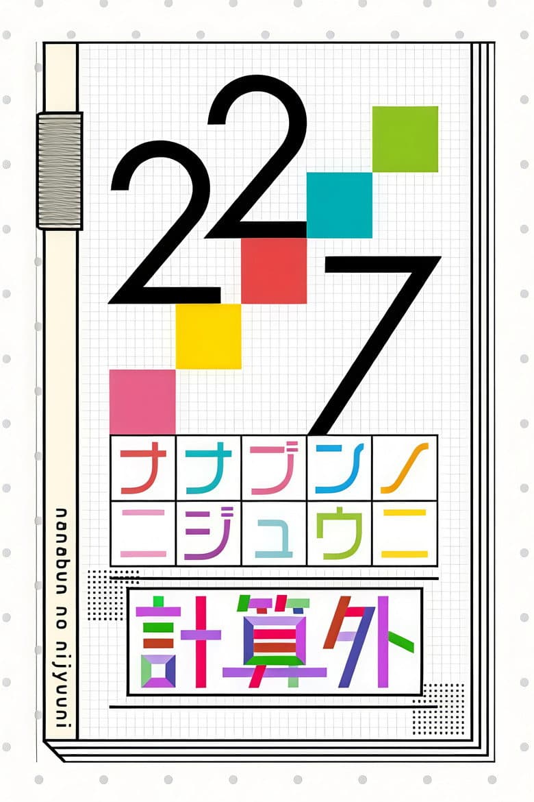22/7 計算外