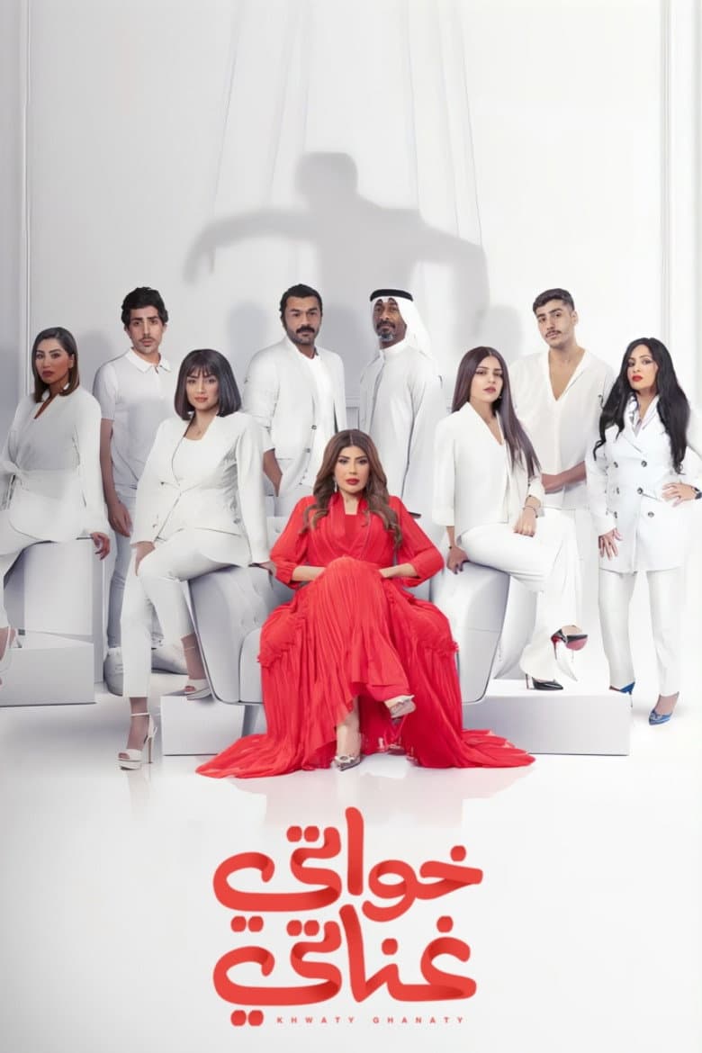 خواتي غناتي