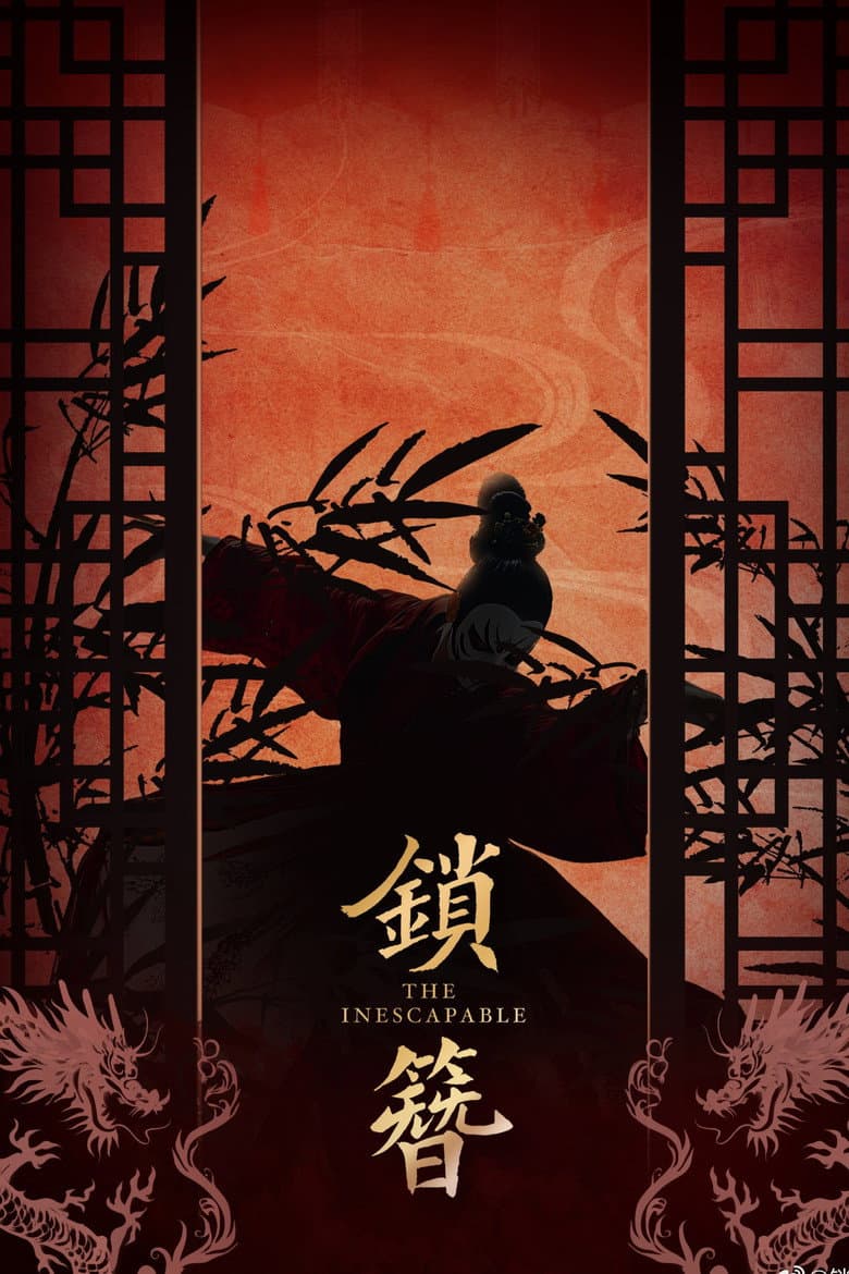 锁簪