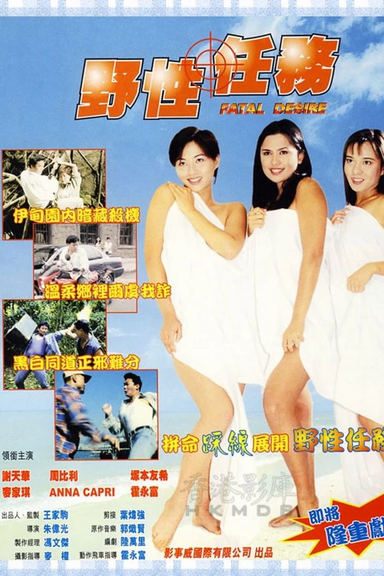野性任務
