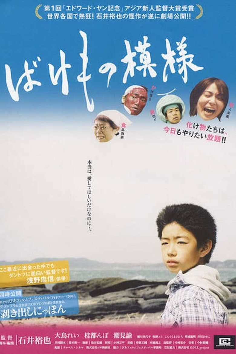 ばけもの模様