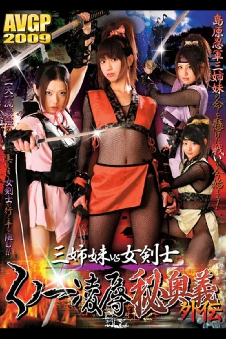 三姉妹vs女剣士 くノ一凌●秘奥義外伝