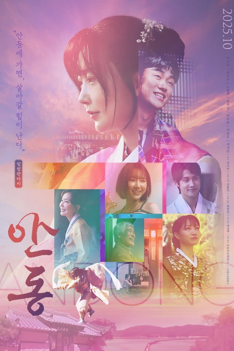안동