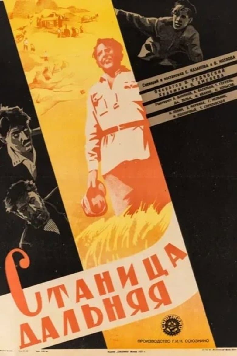 Станица Дальняя