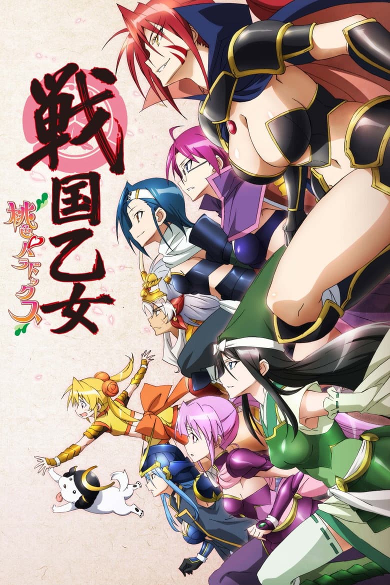 戦国乙女～桃色パラドックス～