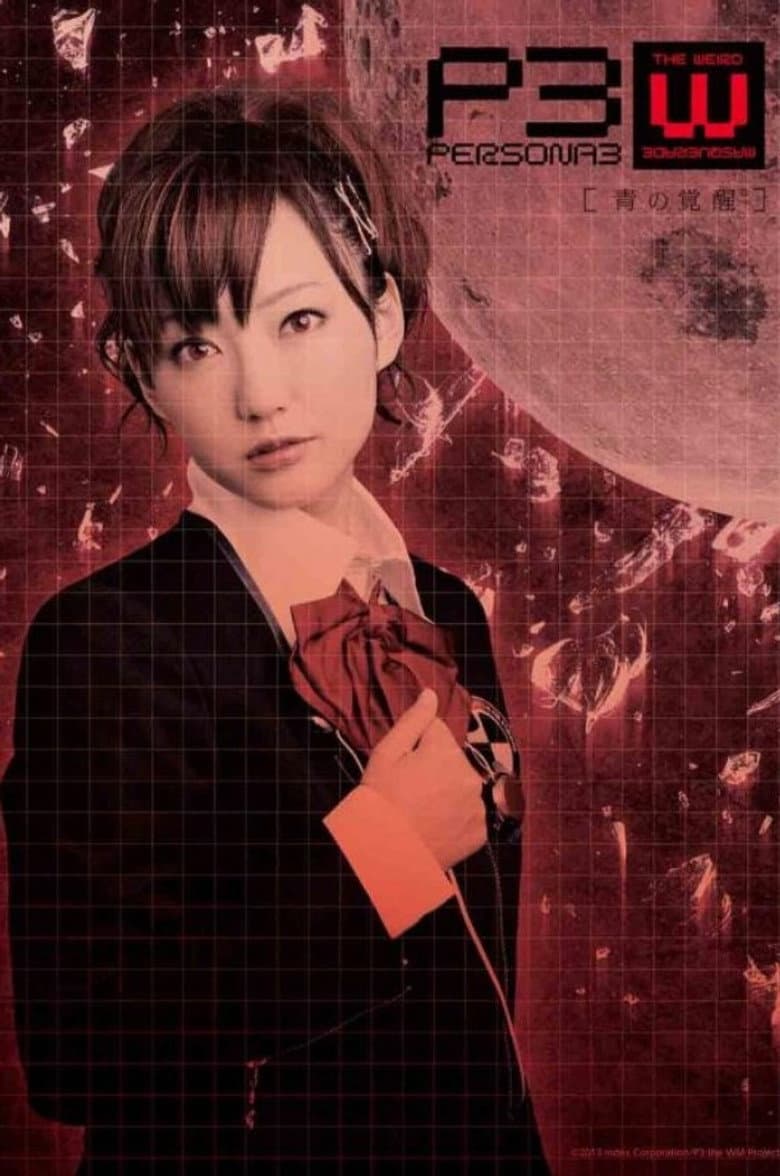 PERSONA3 the Weird Masquerade ~青の覚醒~ 女性主人公ver.