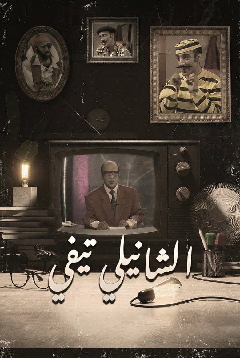 الشانيلي تي في