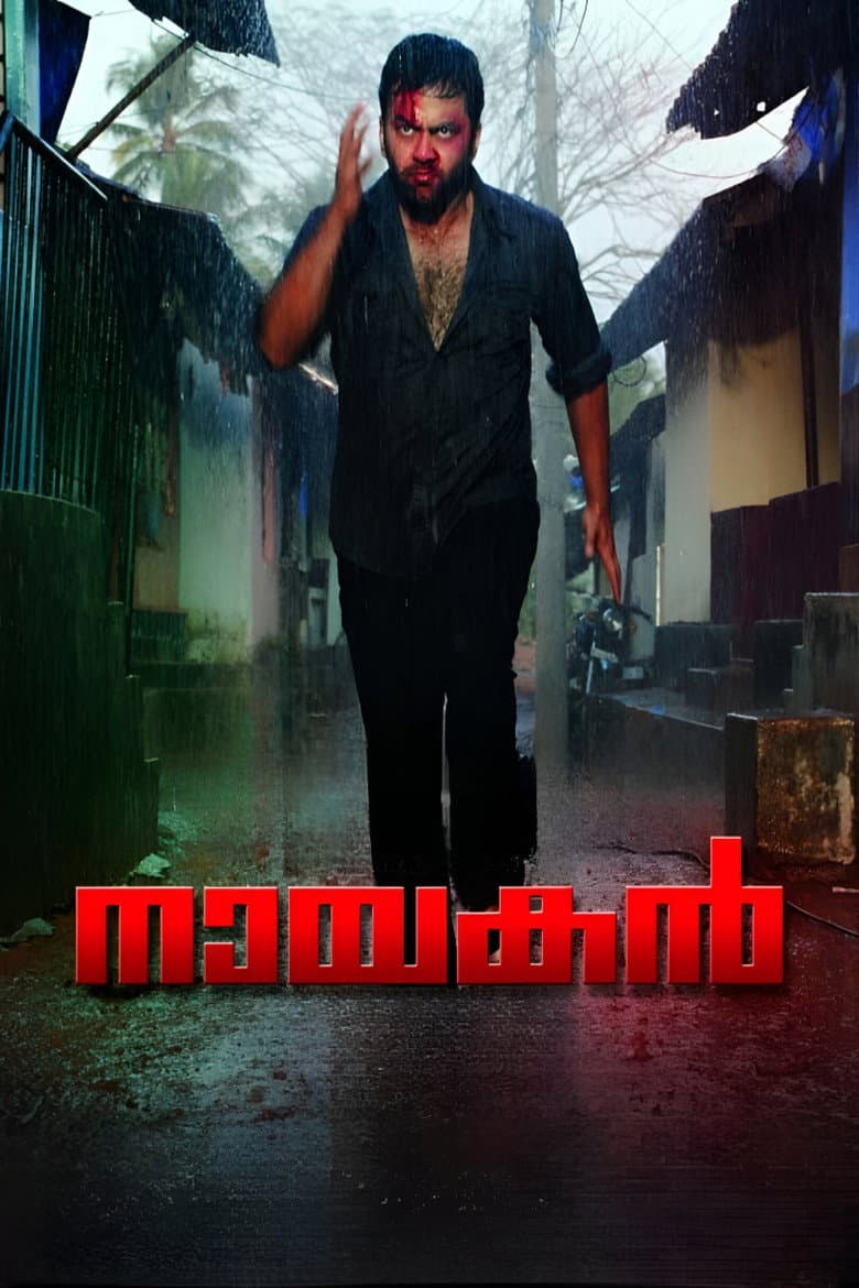 നായകന്‍
