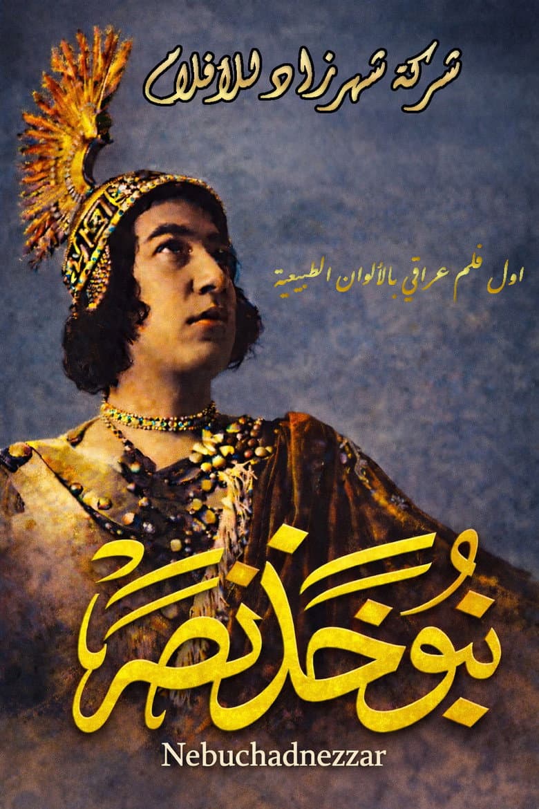 نبوخذ نصر