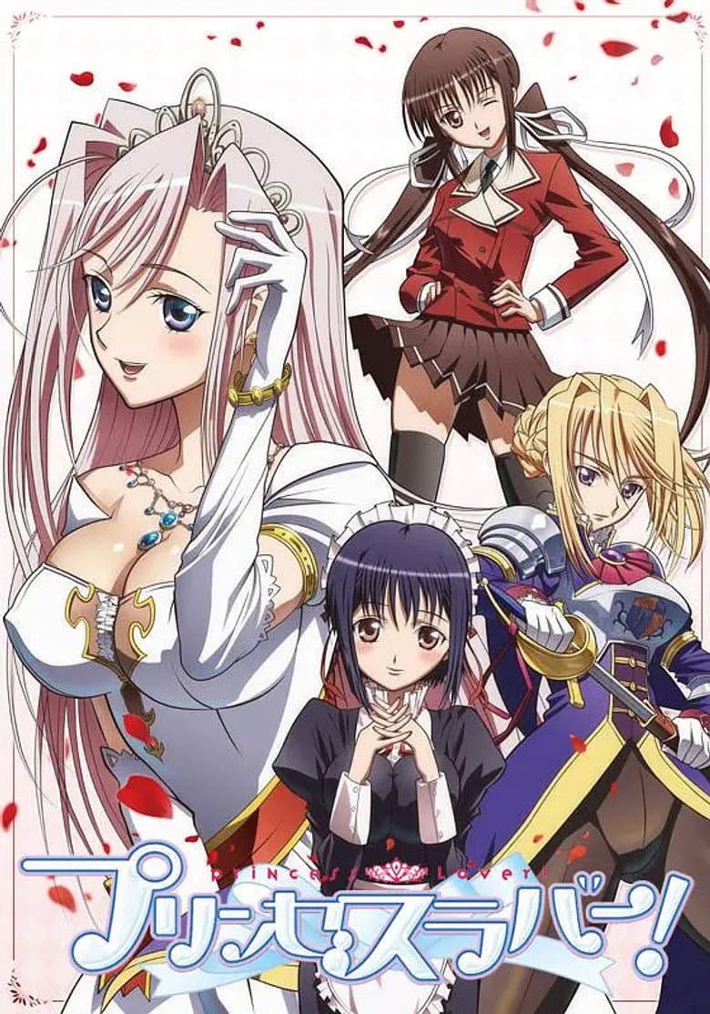プリンセスラバー