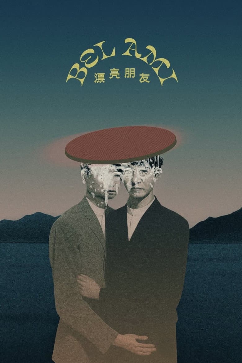 漂亮朋友