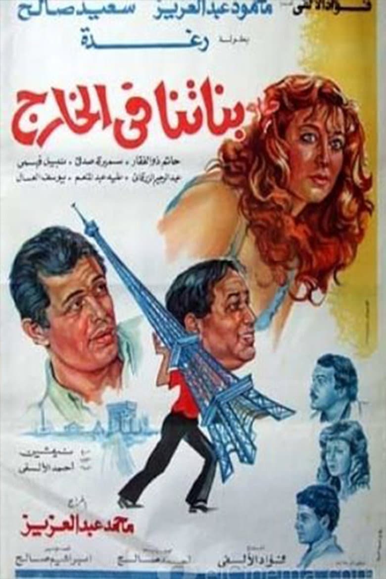 بناتنا في الخارج