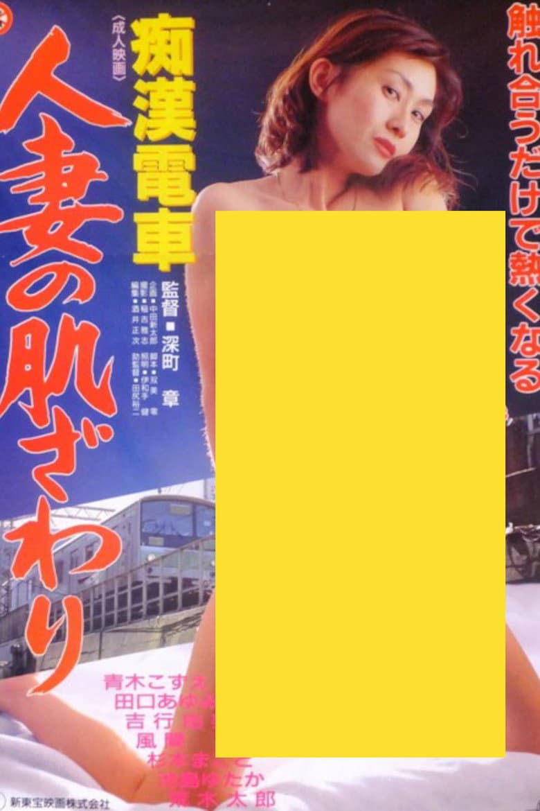 痴漢電車　人妻の肌ざわり