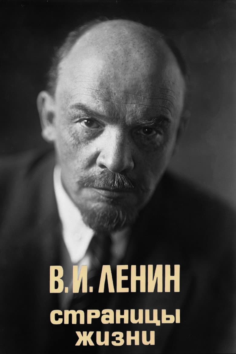 В.И.Ленин. Страницы жизни