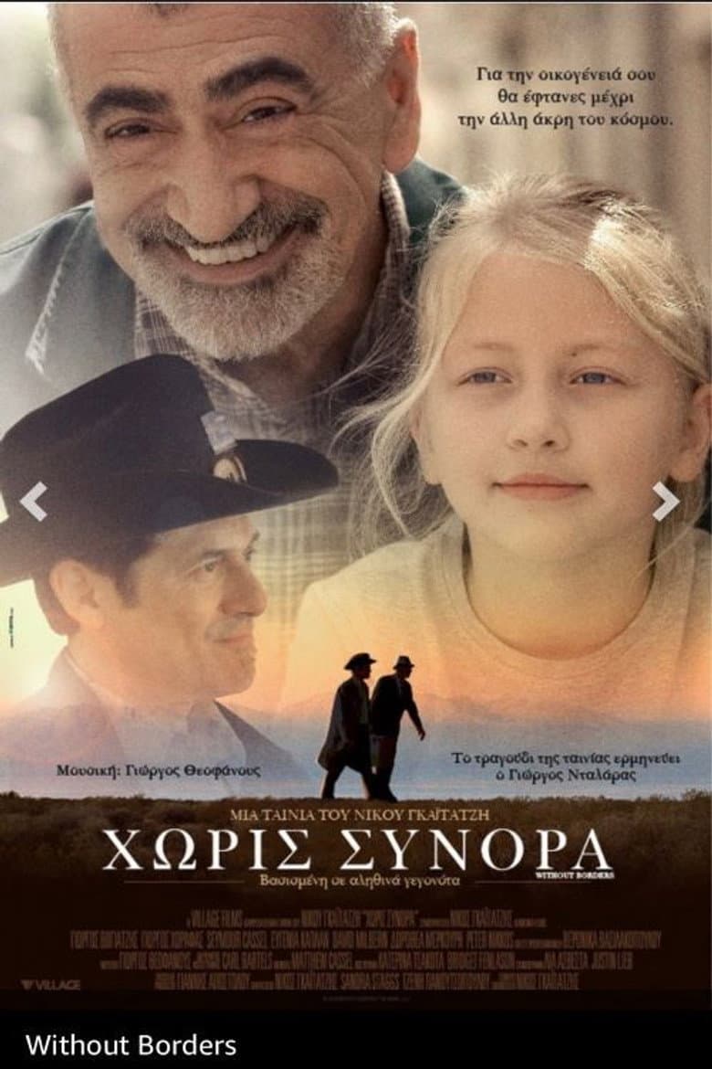 Χωρίς Σύνορα