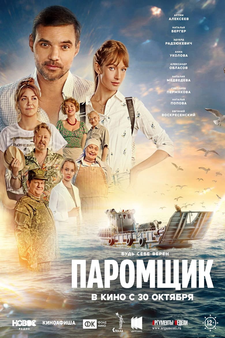 Паромщик