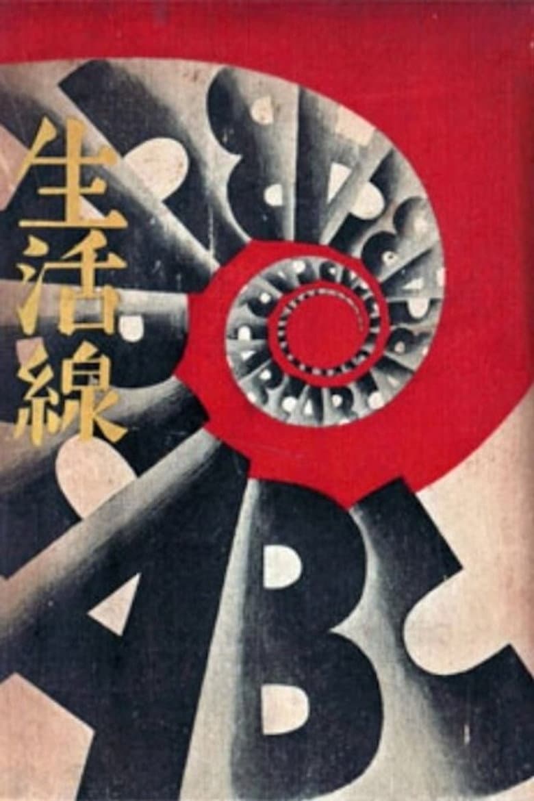 生活線ＡＢＣ　藤枝の巻