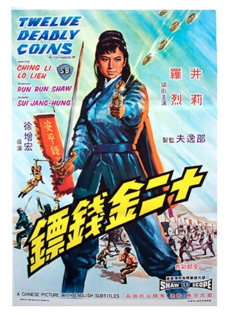 十二金錢鏢