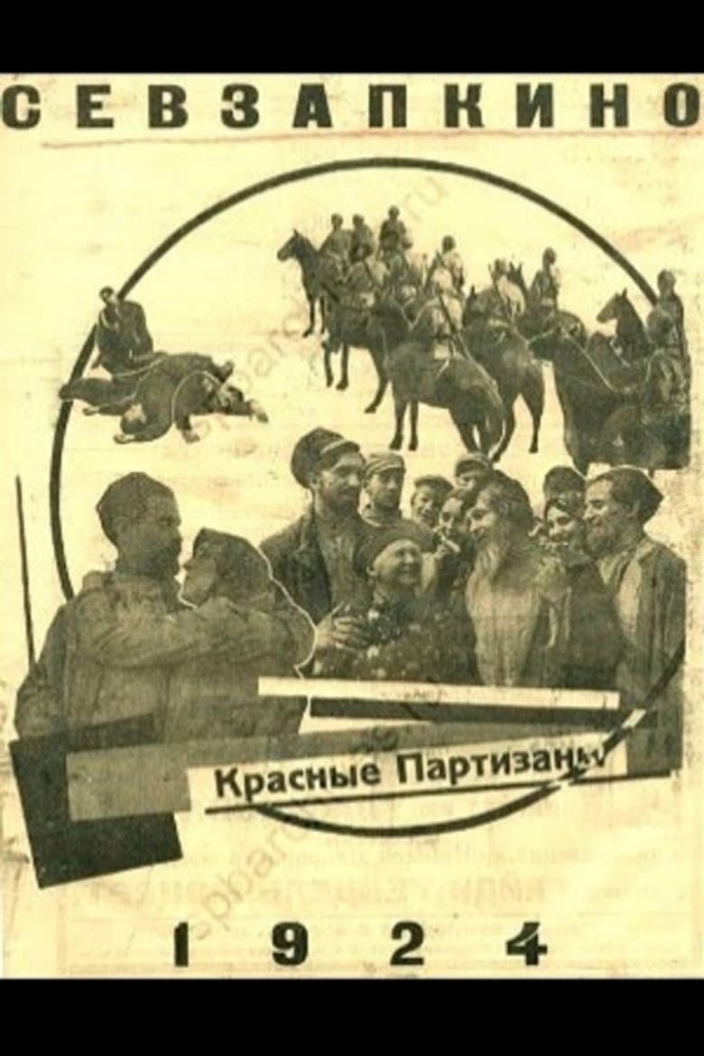 Красные партизаны