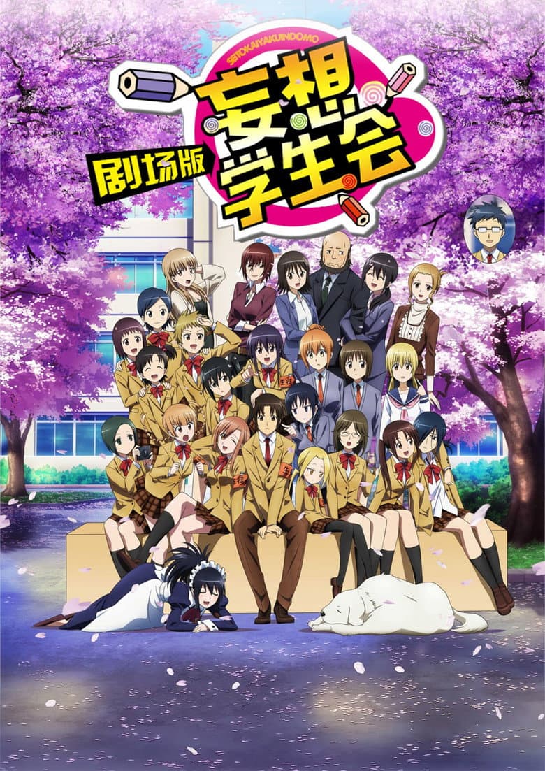 劇場版 生徒会役員共