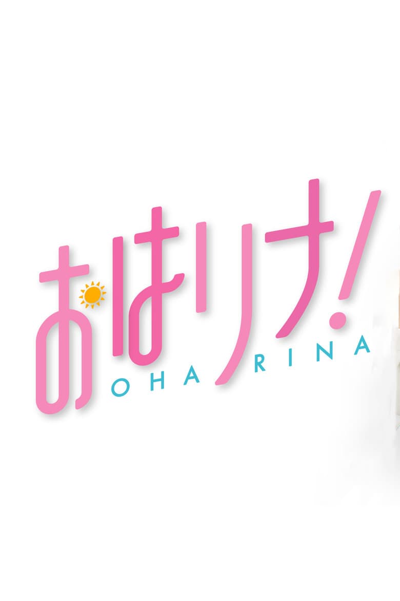 おはリナ！
